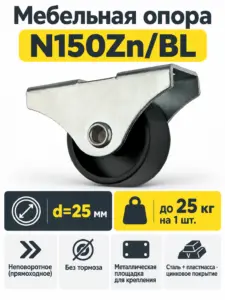 Мебельная опора N150Zn/BL