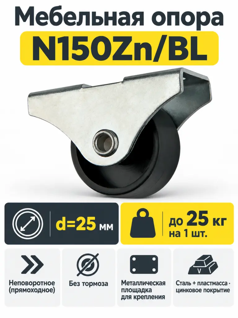 Мебельная опора N150Zn/BL