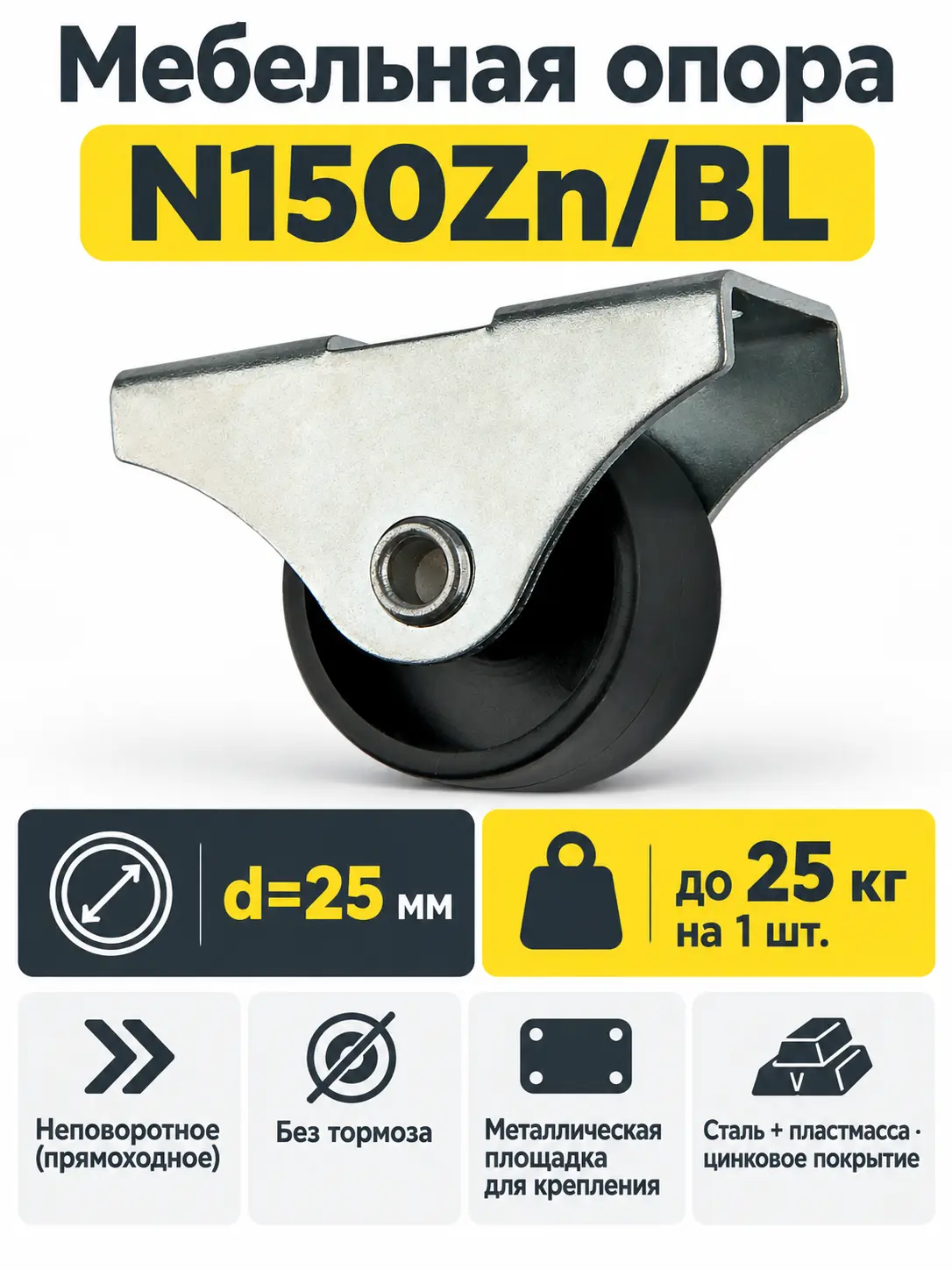 Мебельная опора N150Zn/BL