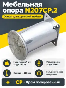 Мебельная опора N207CP.2