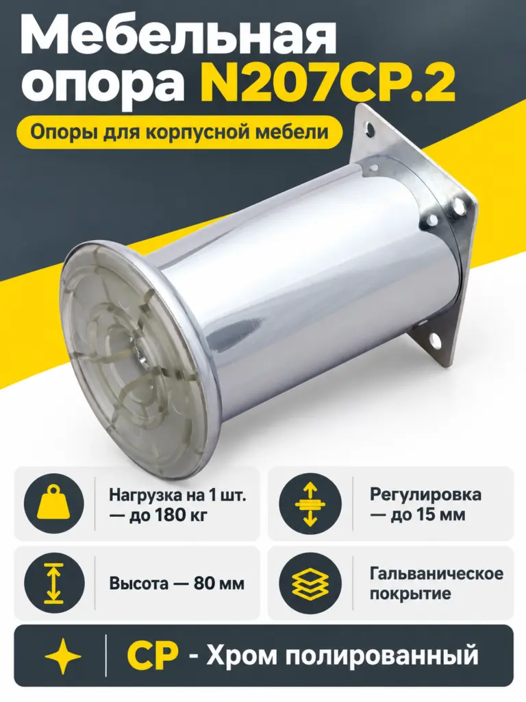 Мебельная опора N207CP.2