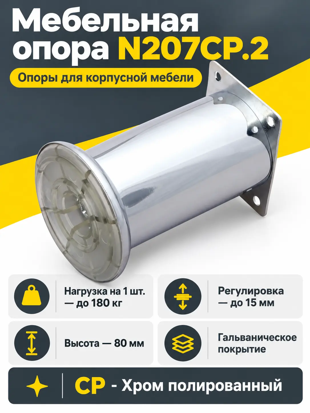 Мебельная опора N207CP.2