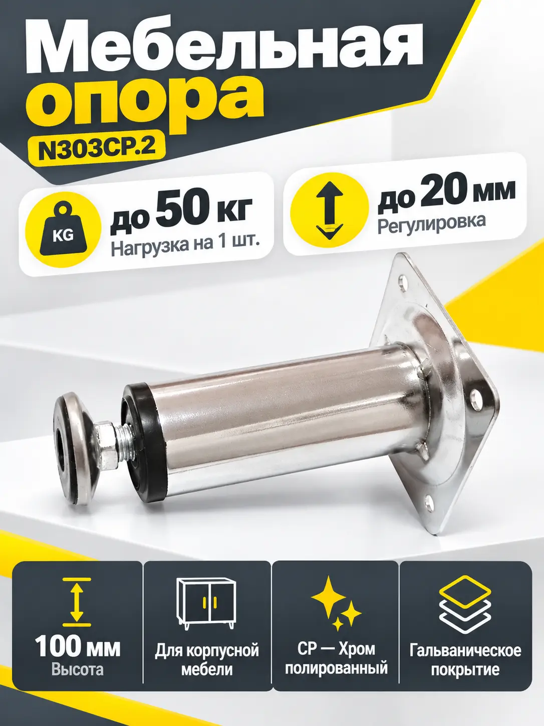 Мебельная опора N303CP.2