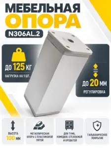 Мебельная опора N306AL.2