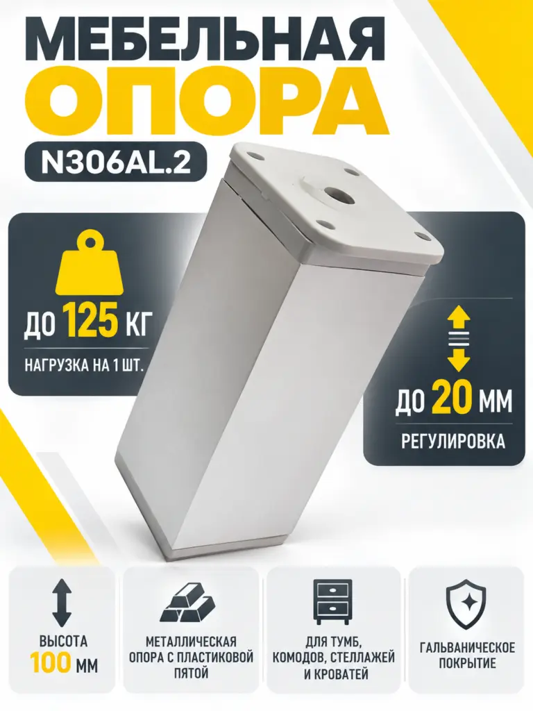 Мебельная опора N306AL.2