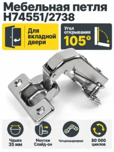 Мебельная петля H74551/2738