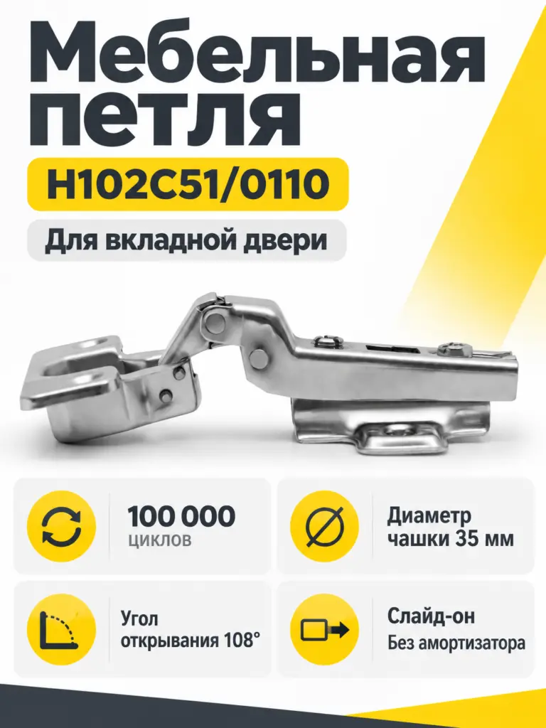 Мебельная петля H102C51/0110