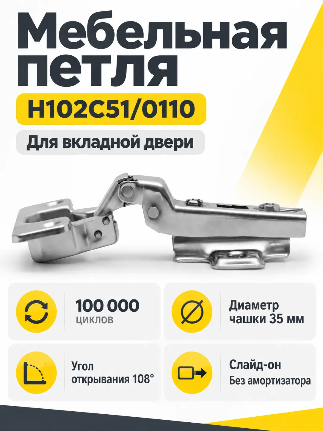 Мебельная петля H102C51/0110