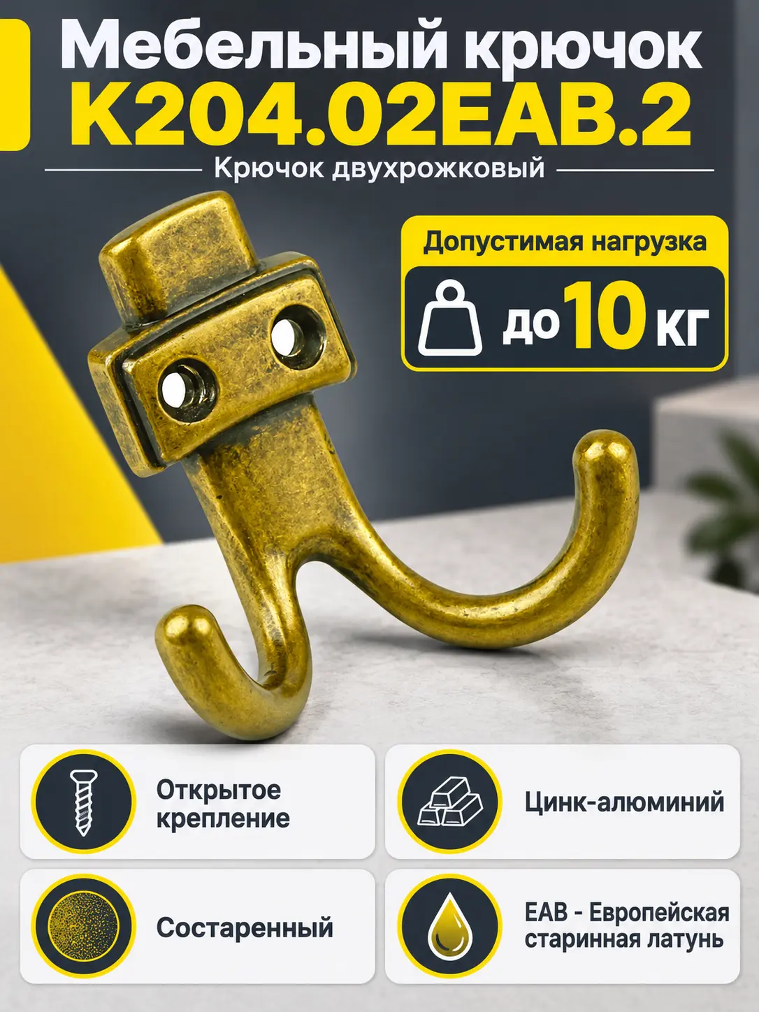 Мебельный крючок K204.02EAB.2