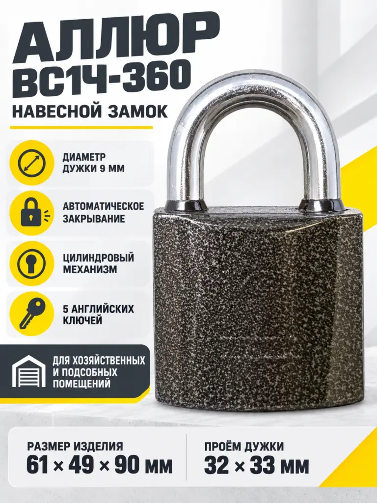 Купить АЛЛЮР ВС1Ч-360 d9мм полимер 5кл. Замок навесной (48,6!!!)