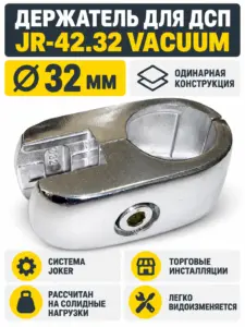Jr-42.32 Держатель одинарный для ДСП ( Z-037), VACUUM JR-42.32 VACUUM