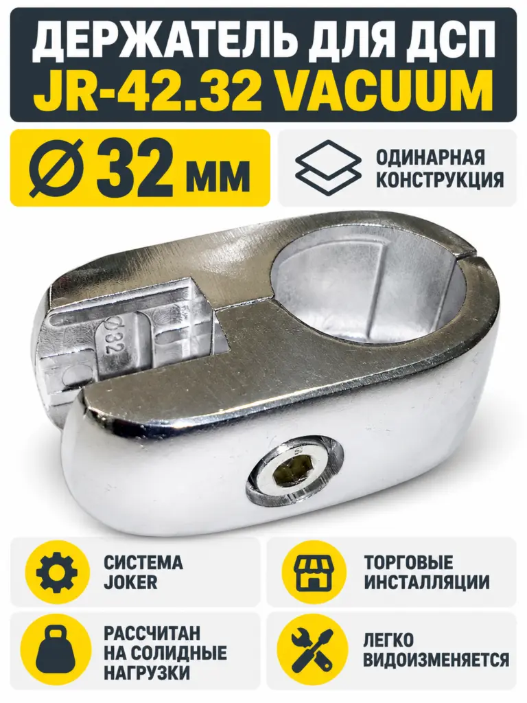 Jr-42.32 Держатель одинарный для ДСП ( Z-037), VACUUM JR-42.32 VACUUM