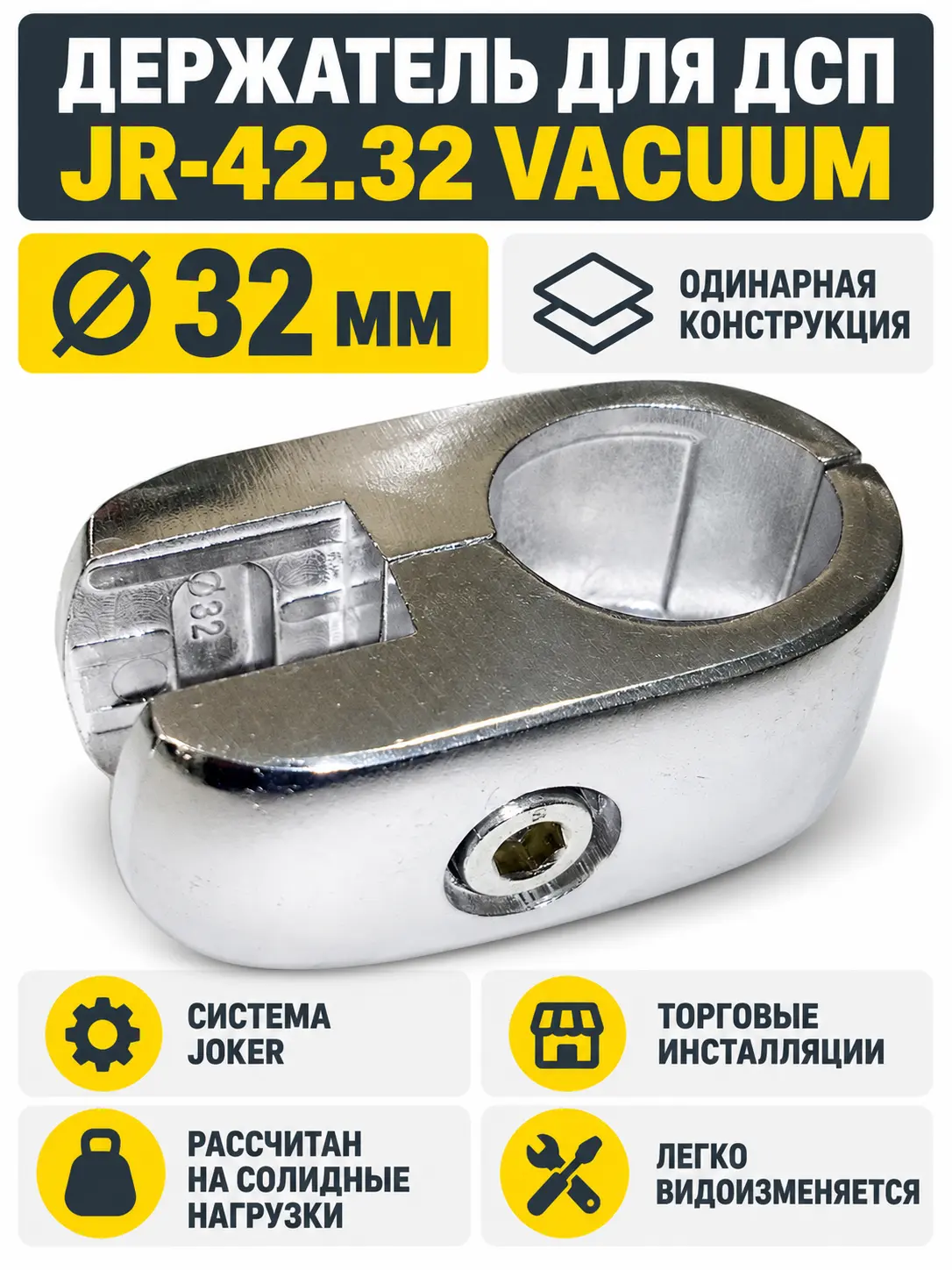 Jr-42.32 Держатель одинарный для ДСП ( Z-037), VACUUM JR-42.32 VACUUM