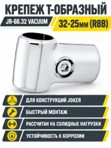 Jr-66.32 Крепеж Т-образный 32-25мм (R8B), Z-029,VACUUM JR-66.32 VACUUM