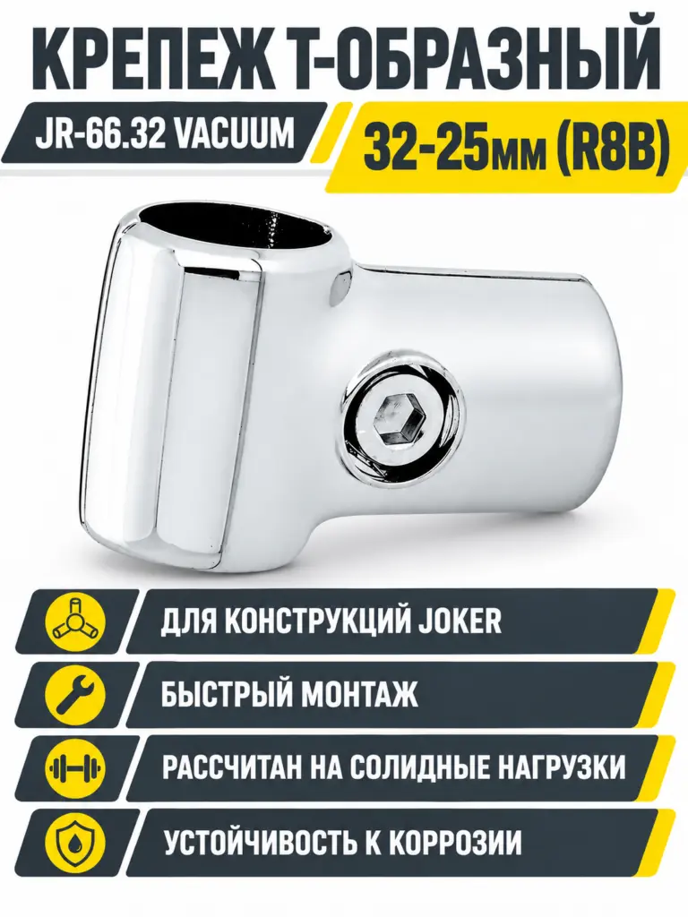 Jr-66.32 Крепеж Т-образный 32-25мм (R8B), Z-029,VACUUM JR-66.32 VACUUM