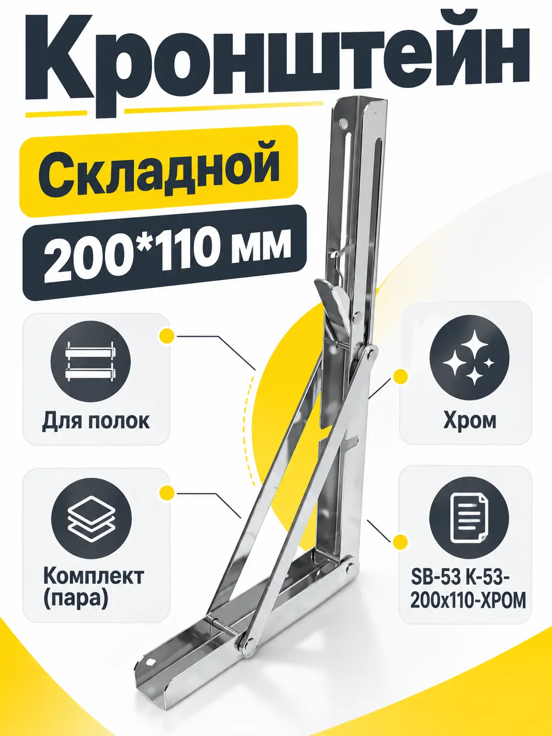 Кронштейн для полок складной 200х110мм (хром), SB-53 К-53-200х110-ХРОМ