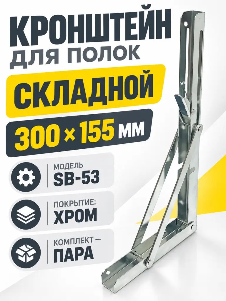 Кронштейн для полок складной 300х155мм (хром), SB-53 К-53-300х155-ХРОМ