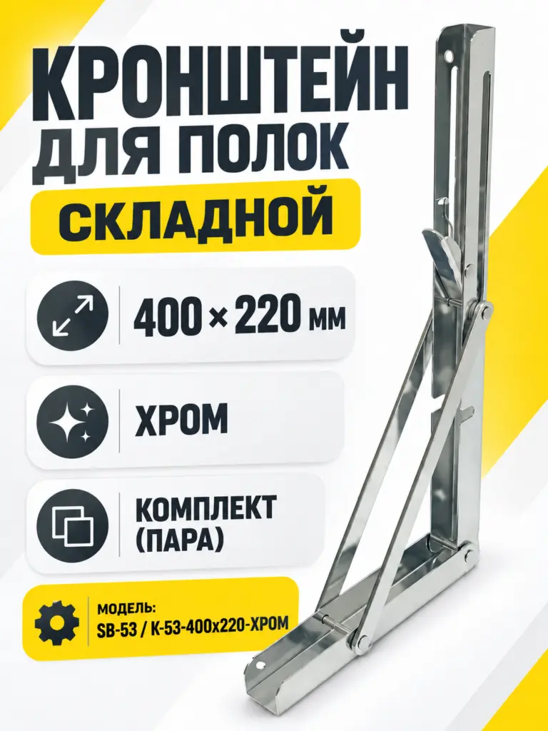 Кронштейн для полок складной 400х220мм (хром), SB-53 К-53-400х220-ХРОМ