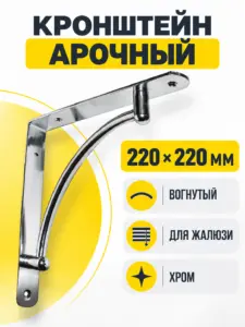 Кронштейн арочный (вогнутый) 220х220 (хром) (73025) К-39
