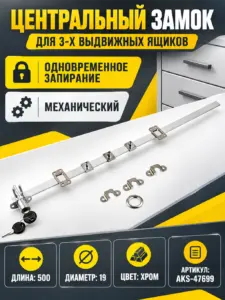 Замок для выдвижных 3-х ящиков механический центральный 288/500 AKS