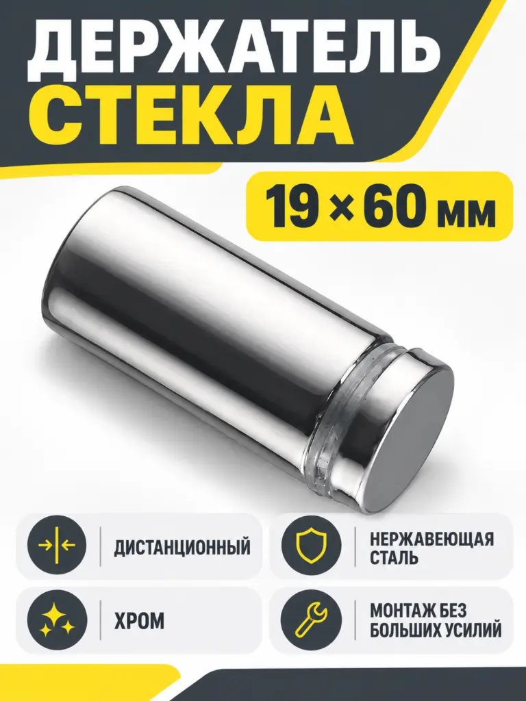 Держатель стекла дистанционный 19*60 хром