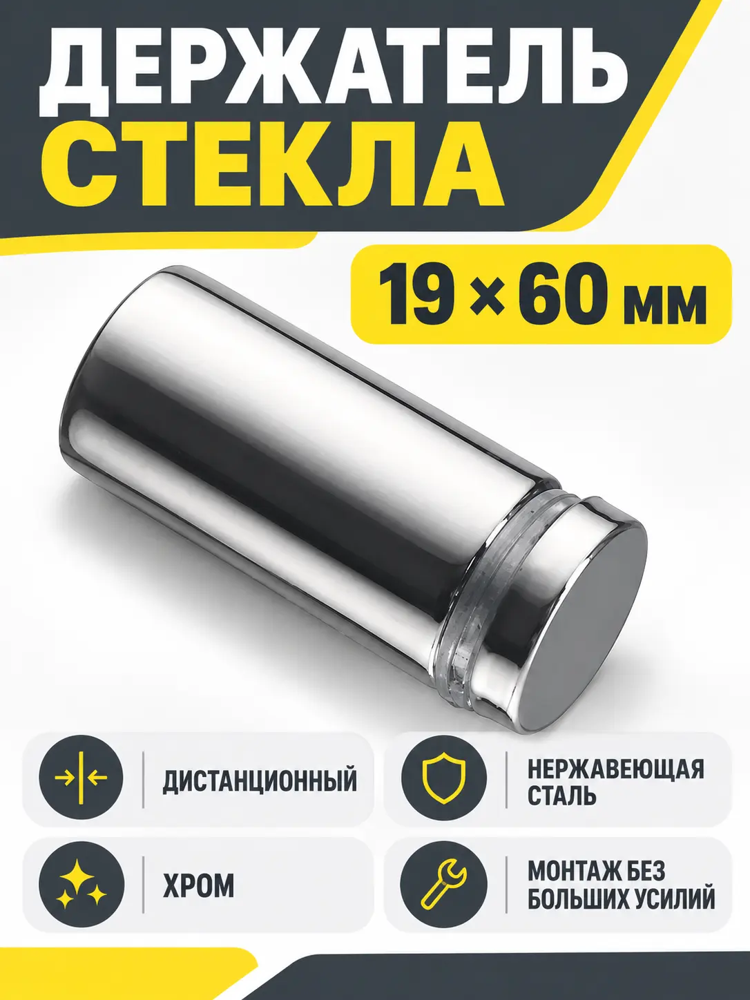 Держатель стекла дистанционный 19*60 хром