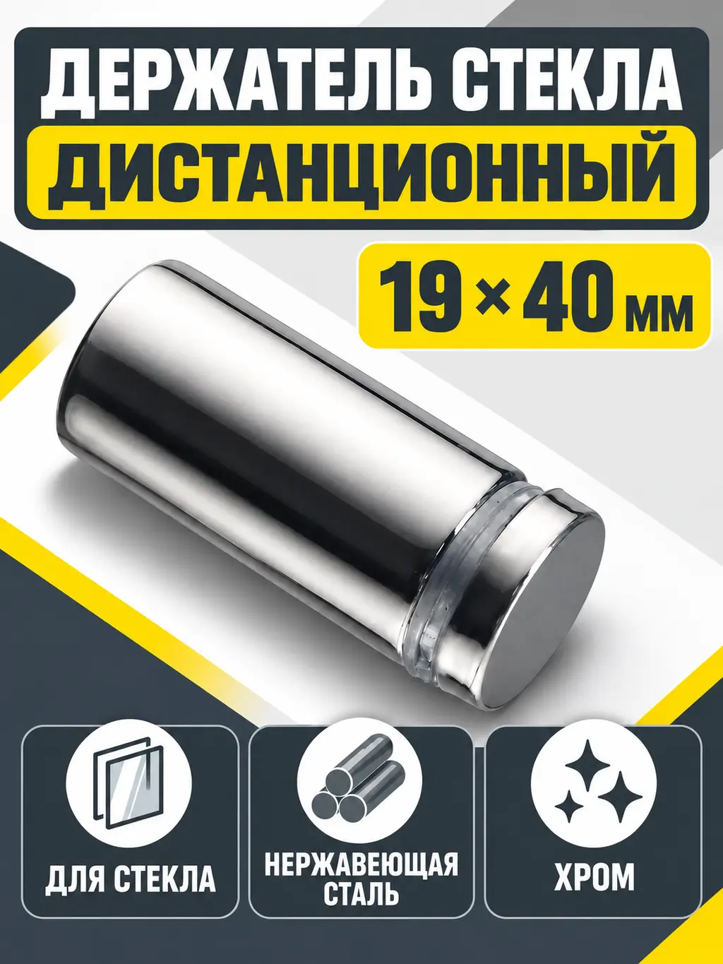 Держатель стекла дистанционный 19*40 хром