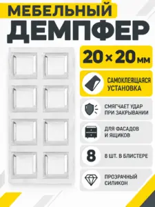 Демпфер силиконовый, 20х20мм, самоклеящийся прозрачный (8шт), БЛИСТЕР 40315-8