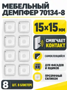 Демпфер силиконовый, 15х15мм, самоклеящийся прозрачный (8шт), БЛИСТЕР 70134-8