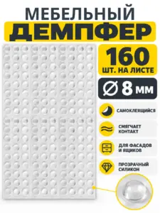 Демпфер силиконовый, 8 мм, самоклеящийся прозрачный (160шт) 70316-160