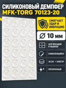 Демпфер силиконовый, 10 мм, самоклеящийся прозрачный (20шт), БЛИСТЕР 70123-20