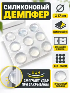 Демпфер силиконовый, 17 мм, самоклеящийся прозрачный (9шт), БЛИСТЕР 70126-9