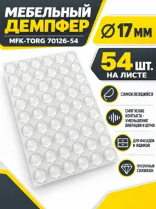 Демпфер силиконовый, 17 мм, самоклеящийся прозрачный (54шт) 70126-54