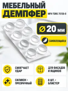 Демпфер силиконовый, 20мм, самоклеящийся прозрачный (8шт), БЛИСТЕР 70136-8