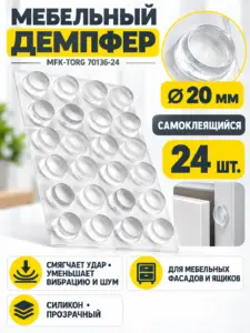 Демпфер силиконовый, 20мм, самоклеящийся прозрачный (24шт) 70136-24