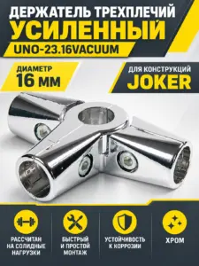 Unо-23.16 Держатель трехплечий усиленный, VACUUM (Z-024/018) UNO-23.16VACUUM