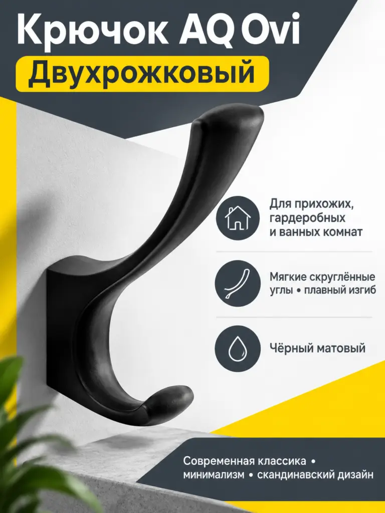 Крючок AQ Ovi черный матовый