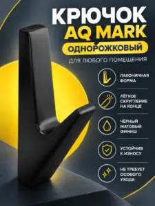 Крючок AQ Mark черный матовый