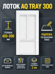 Лоток AQ TRAY 300 белый
