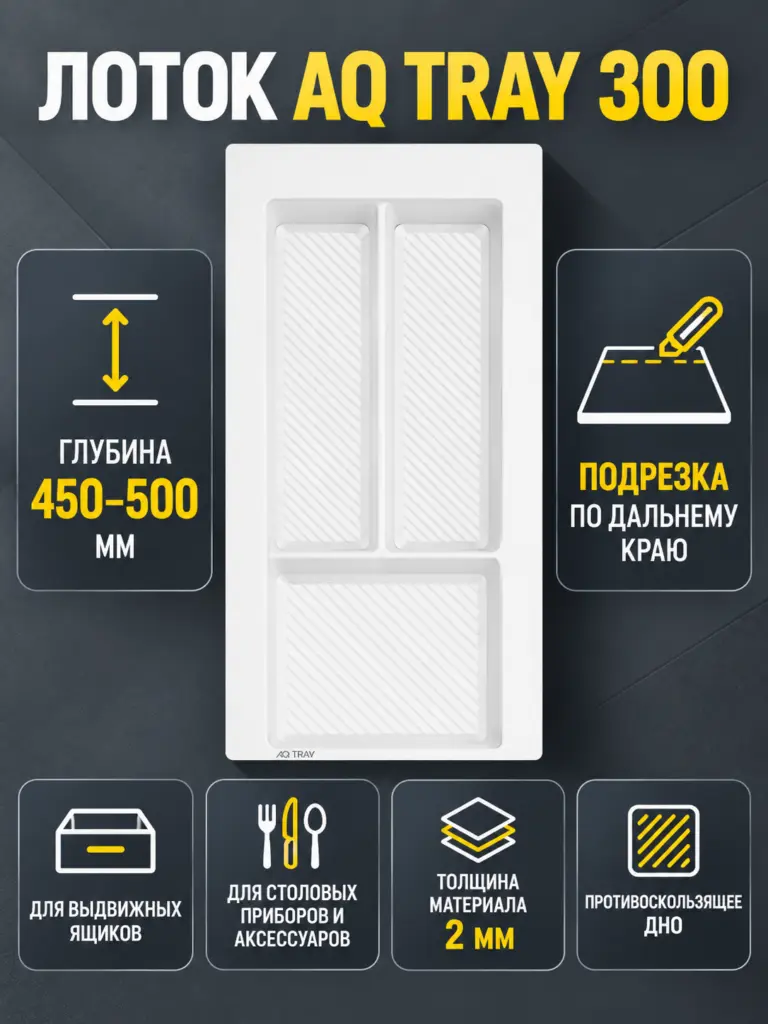 Лоток AQ TRAY 300 белый