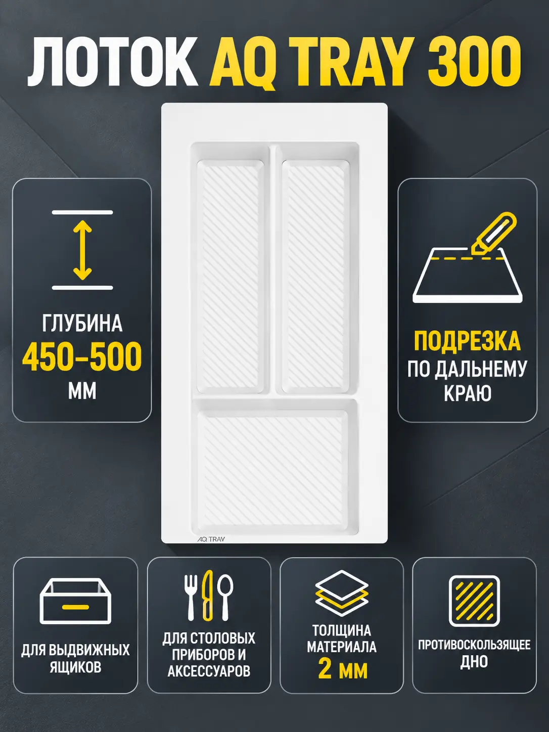 Лоток AQ TRAY 300 белый