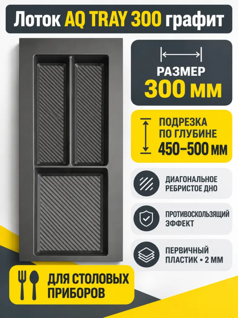 Лоток AQ TRAY 300 графит