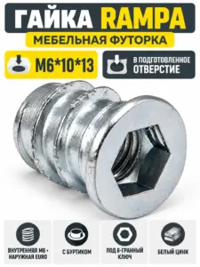 Гайка RAMPA с шестигранным углублением с резьбой М6*10*13