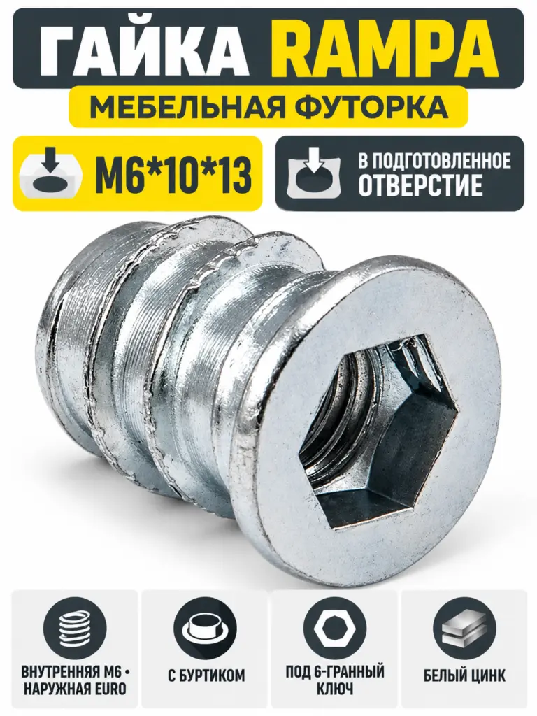 Гайка RAMPA с шестигранным углублением с резьбой М6*10*13