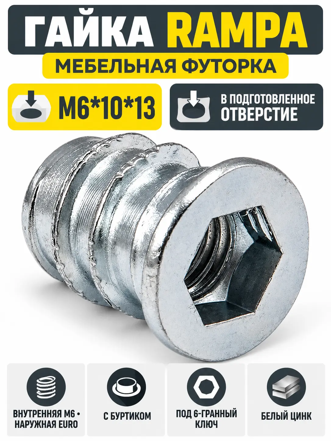 Гайка RAMPA с шестигранным углублением с резьбой М6*10*13