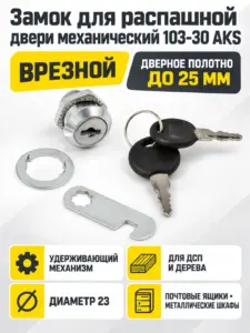 Замок для распашной двери механический 103-30 AKS
