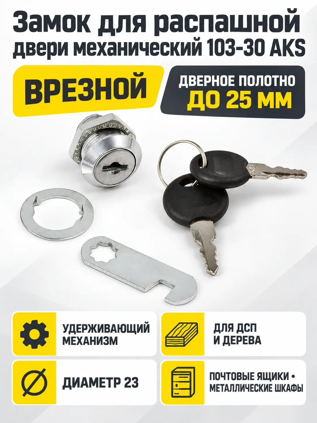 Замок для распашной двери механический 103-30 AKS