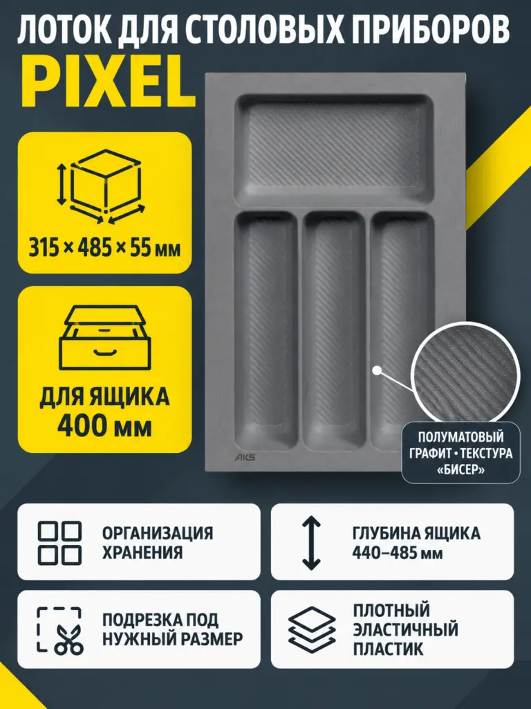 Лоток для столовых приборов 400 PIXEL 315*485, графит AKS
