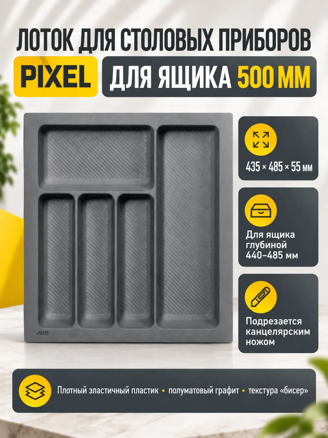 Лоток для столовых приборов 500 PIXEL 435*485, графит AKS