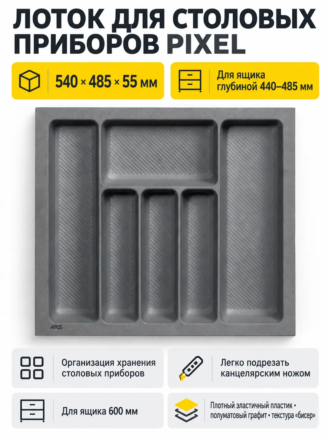 Лоток для столовых приборов 600 PIXEL 540*485, графит AKS